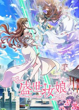 盛世妝娘第01集