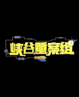 峽谷重案組 第3季第01集