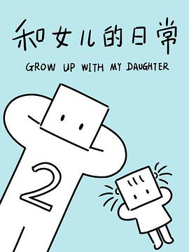 和女兒的日常 第二季第01集