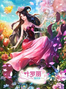 精靈夢(mèng)葉羅麗3第01集