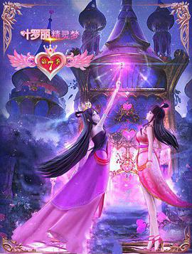 精靈夢(mèng)葉羅麗7第01集