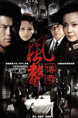 風(fēng)聲傳奇第09集