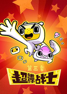 超迷你戰(zhàn)士 第三季第01集