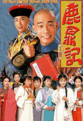 鹿鼎記陳小春版粵語第01集