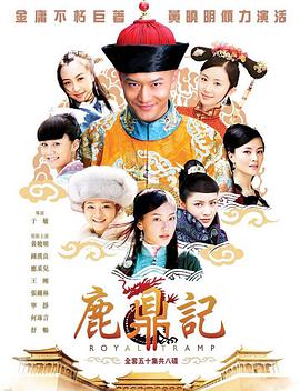 鹿鼎記黃曉明版第01集