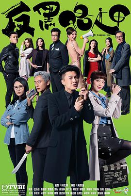 反黑路人甲粵語第04集