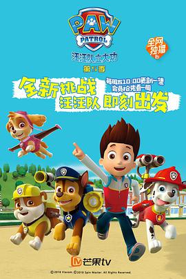 汪汪隊立大功 第五季第01集