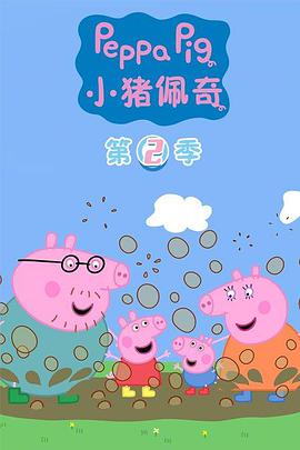 小豬佩奇 第二季第01集