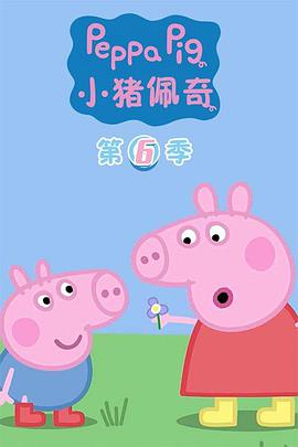 小豬佩奇 第六季第01集