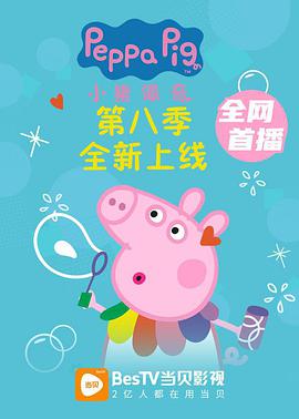 小豬佩奇 第八季第01集