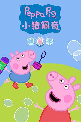 小豬佩奇 第四季第01集