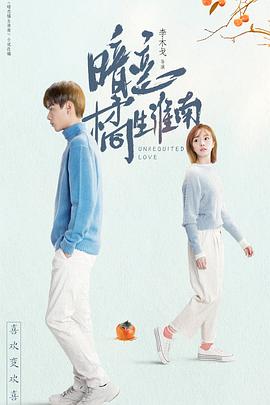 暗戀橘生淮南胡一天版第01集