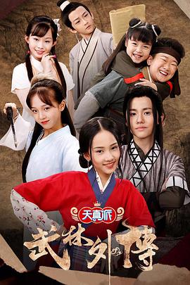 小戲骨：武林外傳第01集