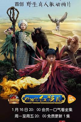 小戲骨：西游記之紅孩兒第01集