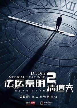 法醫(yī)秦明2第01集