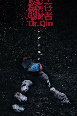 法醫(yī)秦明3第01集
