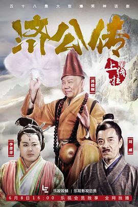 濟(jì)公傳郭德綱版第01集