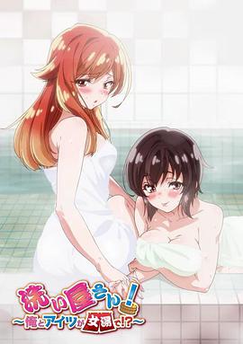 洗浴屋先生！我和那家伙在女浴池??？第04集