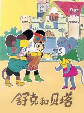 舒克和貝塔1989第01集