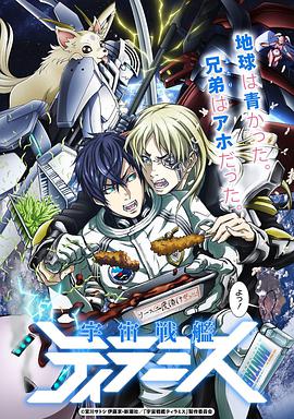 宇宙戰(zhàn)艦提拉米斯 EX第01集