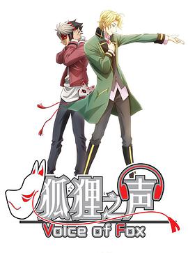 狐貍之聲 日語版第09集