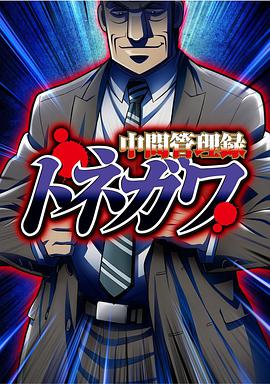 中間管理錄利根川第01集