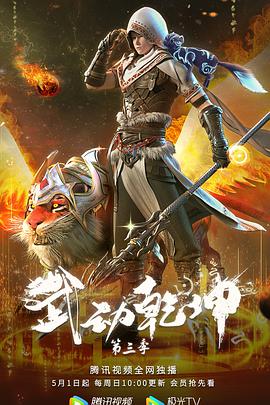 武動(dòng)乾坤 第三季第01集