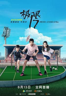 極限17第01集