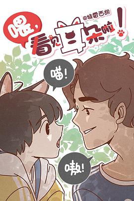 喂，看見耳朵啦第01集