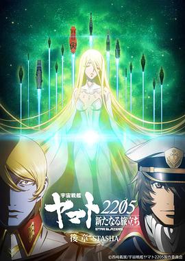 宇宙戰(zhàn)艦大和號2205 新的旅程 后章第01集