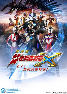 艾克斯奧特曼劇場版 來了！我們的奧特曼日語
