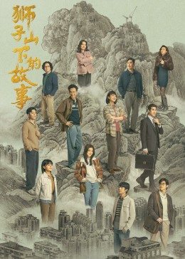 獅子山下的故事粵語版第18集