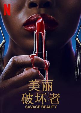 美麗破壞者第01集