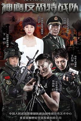 反恐特戰(zhàn)隊(duì)第01集