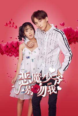 惡魔少爺別吻我第一季第01集