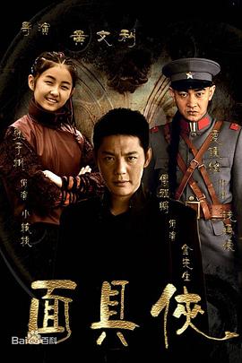 面具俠第01集