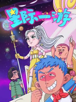 星際一游第01集