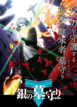 銀之守墓人 第一季第01集