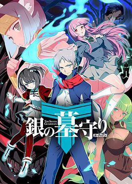 銀之守墓人 第二季第01集