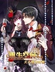 重生空間：大小姐不好惹 動(dòng)態(tài)漫畫第01集