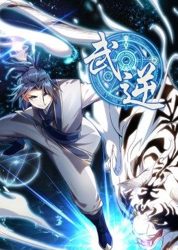 武逆 第1季·動態(tài)漫第01集