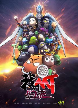 我叫MT：歸來第01集