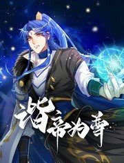諧帝為尊第01集