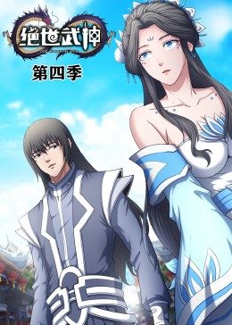 絕世武神第4季·動態(tài)漫第01集