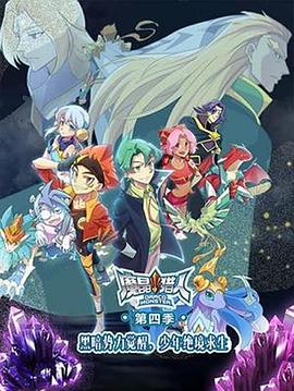 魔晶獵人 第四季第01集