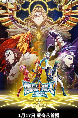 魔晶獵人 第五季第01集