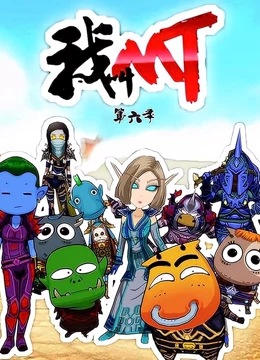 我叫MT 第6季第01集
