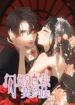 閃婚總裁契約妻 第1季 命運(yùn)的玩笑·動態(tài)漫第01集
