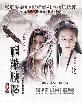 神雕俠侶劉亦菲版粵語第01集