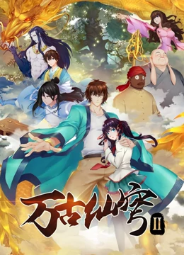 萬古仙穹 第二季第01集